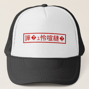 Mojibake "文 字 け" > Garbled Character "譁 � ュ化怜Nachf Truckerkappe