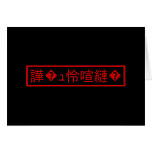 Mojibake "文 字 け" > Garbled Character "譁 � ュ 怜化Nach