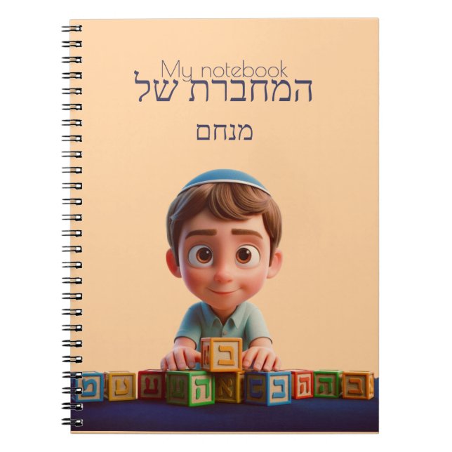 Mon cahier - Garçon mignon avec kippah hébreu (Devant)