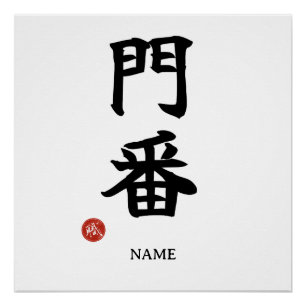 Monban (Gardien) Affiche Kanji Japonaise