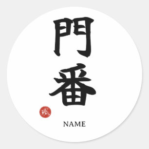 Monban (Gardien) Autocollant Kanji Japonais