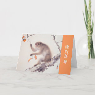 Monkey Painting Japanisch Gruß Affen Jahr HGC Feiertagskarte