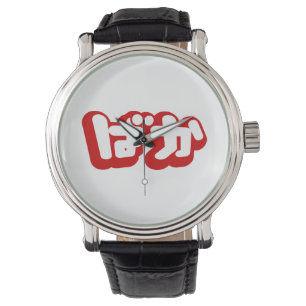 Montre BAKA ば か ~ Folie en Hiragana japonais Script
