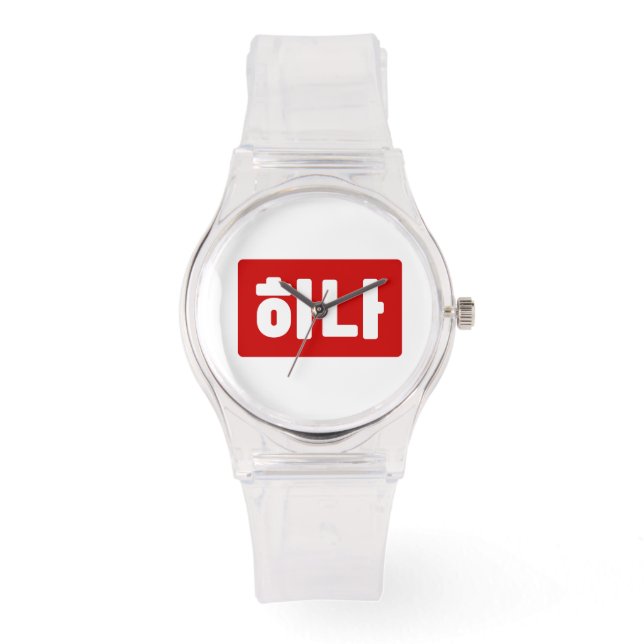 Montre Coréen numéro 1 하 나 (Recto)