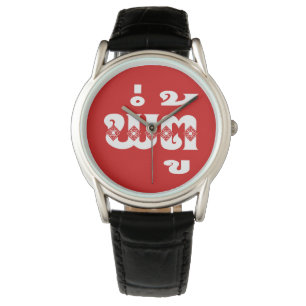 Montre Grand-père lao - ພໍ່ ຕູ້ / Pa Tu - Laotien / Laos