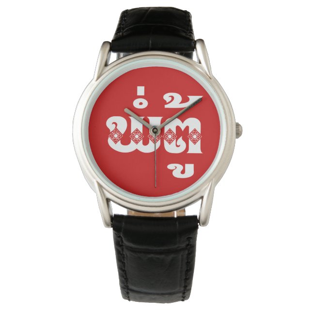 Montre Grand-père lao - ພໍ່ ຕູ້ / Pa Tu - Laotien / Laos (devant)