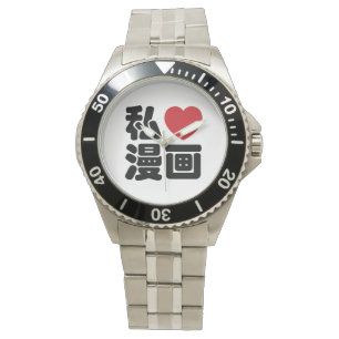 Montre I Heart [Love] Manga 漫 画 // Nihongo Japanese Kanji