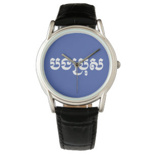 Montre Khmer Brother - Bong Bro / ប ង ប្ រុ ស - Cambodgie