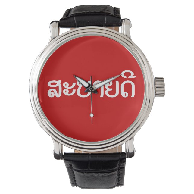 Montre Sabaidee ♦ Bonjour en Lao / Laos / Laotien Script  (devant)