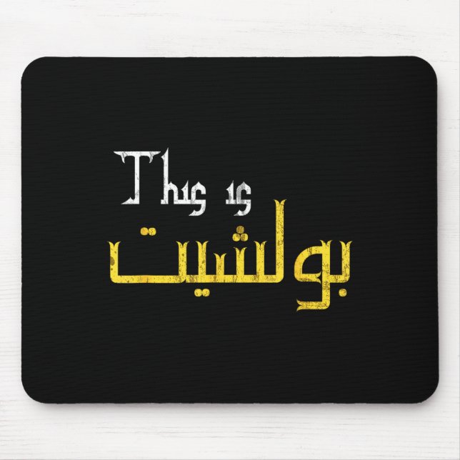 Moorish Funny Arabic Calligraphy Quote Gift - Uni  Mousepad (Vorne)