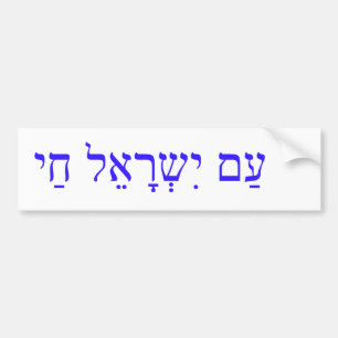 Morgens ISRAEL CHAI oder die Israel-Nation lebt Autoaufkleber