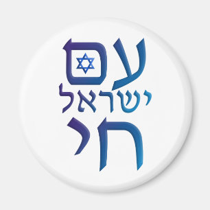 morgens Yisrael Chai Magnet