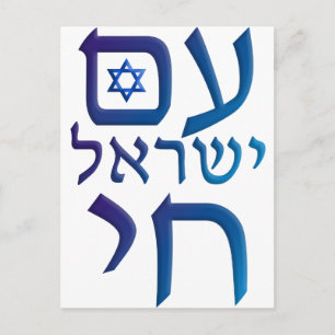 morgens Yisrael Chai Postkarte