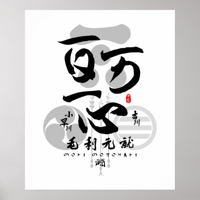 Mori Motonari All for One Calligrafy Art Poster (Vorne)