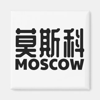 Moskau-Russland-Moskau-russland-Chinesisch-China Magnet