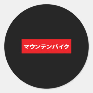 Mountainbike auf Japanisch Mtb Mountainbike Bmx Fa Runder Aufkleber