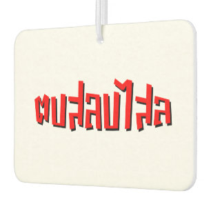 Muay Thai □ Dop Salop Salai Ō Slap Sie Albern Autolufterfrischer