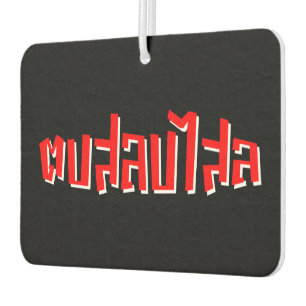 Muay Thai □ Dop Salop Salai Ō Slap Sie Albern Autolufterfrischer