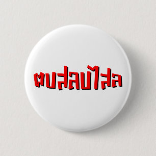 Muay Thai □ Dop Salop Salai Ō Slap Sie Albern Button