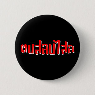 Muay Thai □ Dop Salop Salai Ō Slap Sie Albern Button