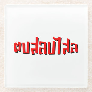 Muay Thai □ Dop Salop Salai Ō Slap Sie Albern Glasuntersetzer
