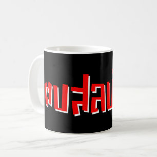Muay Thai □ Dop Salop Salai Ō Slap Sie Albern Kaffeetasse