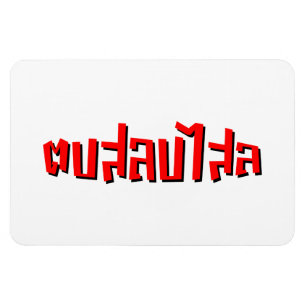 Muay Thai □ Dop Salop Salai Ō Slap Sie Albern Magnet