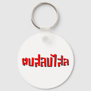 Muay Thai □ Dop Salop Salai Ō Slap Sie Albern Schlüsselanhänger