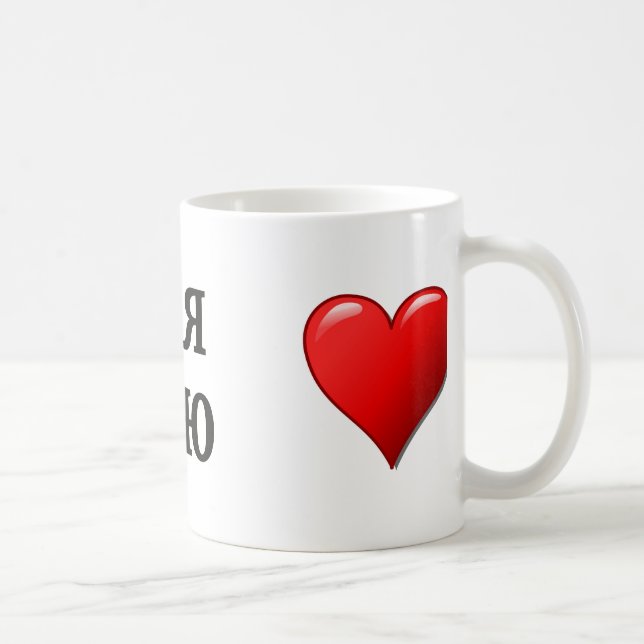 Mug Ятебялюблю - je t'aime dans le Russe (Droite)