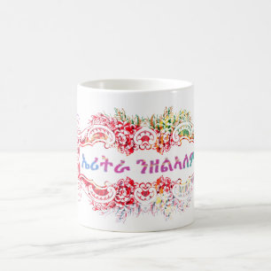 Mug ኤ ሪ ት ራ ን ዘ ል ኣ Érythrée Drapea