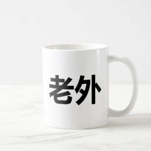 Mug 老外 de Laowai