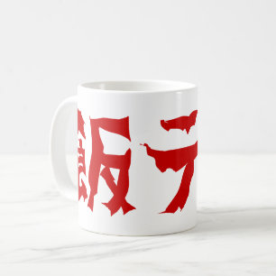 Mug 飯 de terreur alimentaire テ ロ Meshi Tero Japonais