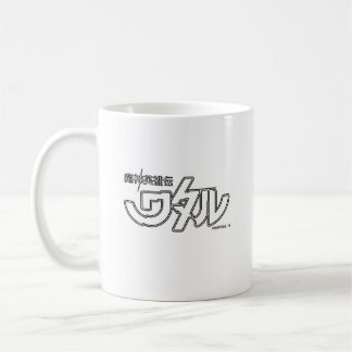 MUG 魔神英雄伝ワタル オードトワレ ワタルMASHIN HERO WATARU