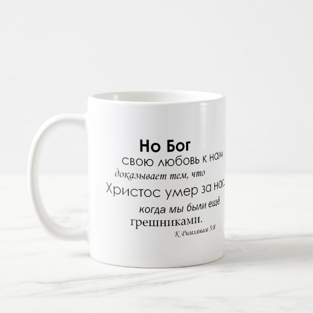 Mug 5:8 de Romains dans le Russe (Gauche)