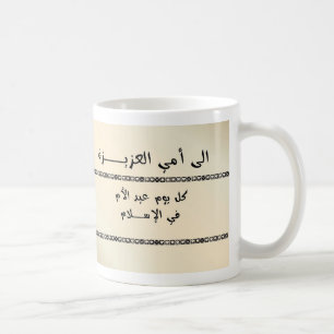 Mug À ma chère maman - l'arabe