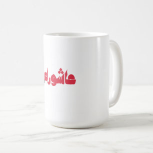 Mug Achoura de Hussein