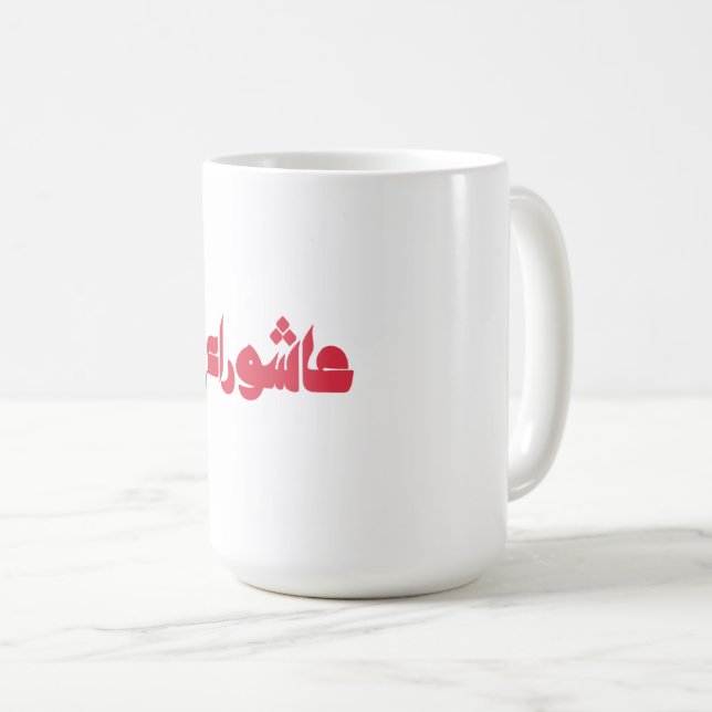 Mug Achoura de Hussein (Devant droit)