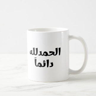 Mug Alhamdulillah toujours
