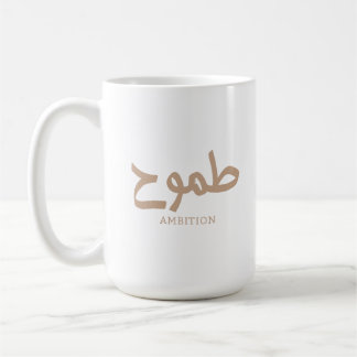 Mug Ambition calligraphie arabe طموح