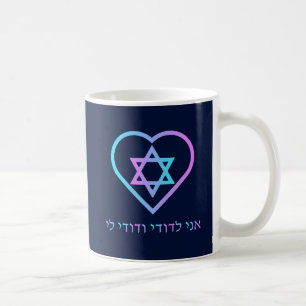 Mug Ani L'Dodi V'Dodi Li