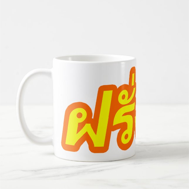 Mug Ba fou de Farang de ♦ d'occidental dans le ♦ de (Gauche)