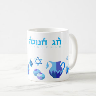 Mug Bonne fête Hanoukka belle décoration bleue