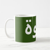 Café en arabe