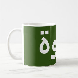 Mug Café en arabe