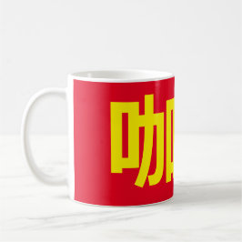 Mug "Café" en caractères chinois traditionnels