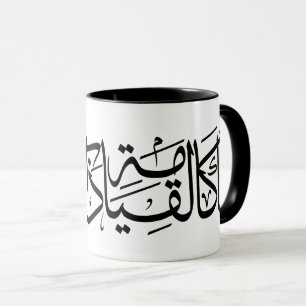 Mug Calligraphie arabe Art Je suis comme la résurrecti