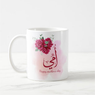 Mug Calligraphie arabe de la fête des mères avec Rose 