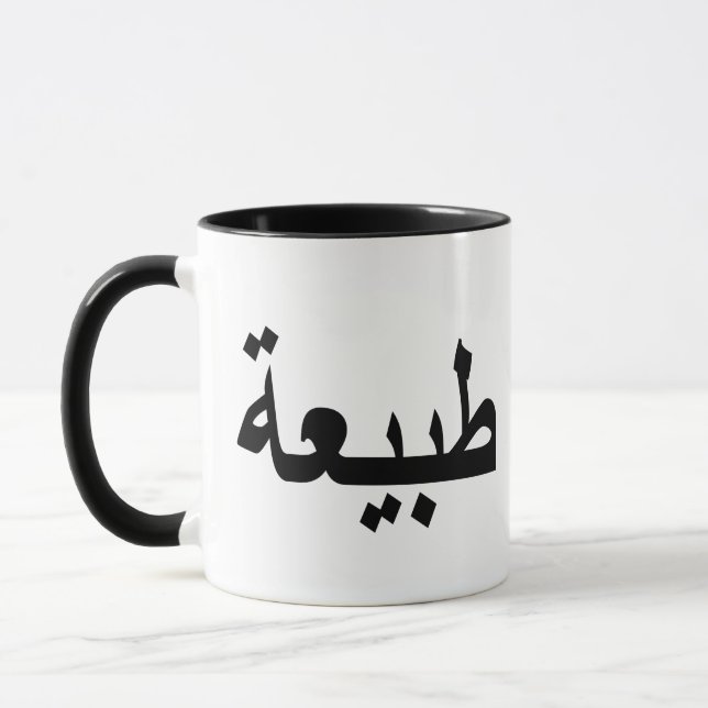 Mug calligraphie arabe écriture (Gauche)
