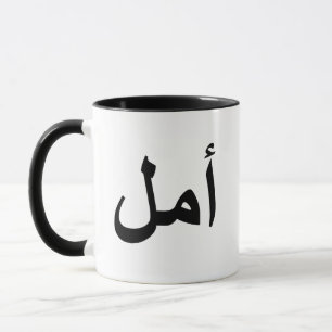 Mug calligraphie arabe écriture