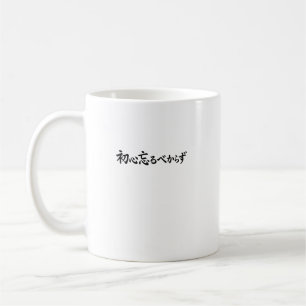 Mug Calligraphie Japonaise Shoshin N'oubliez Jamais l'